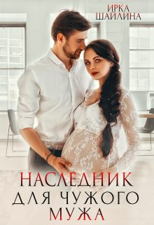 Обложка книги «Наследник для чужого мужа»