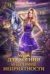 Обложка книги «Муж для богини и прочие неприятности»