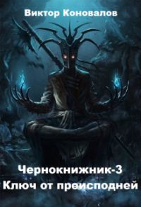 Обложка книги «Ключ от преисподней»