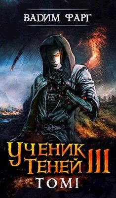 Обложка книги «Ученик Теней 3. Том 1»