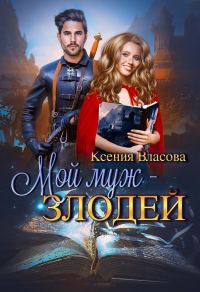 Обложка книги «Мой муж - злодей»