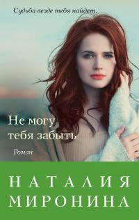 Обложка книги «Не могу тебя забыть»
