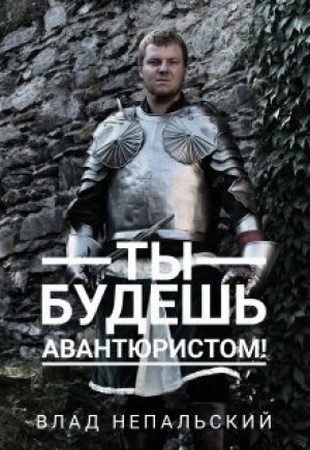 Обложка книги «Ты будешь авантюристом!»