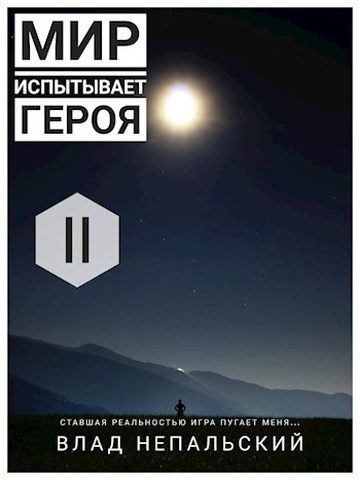 Обложка книги «Мир испытывает героя»