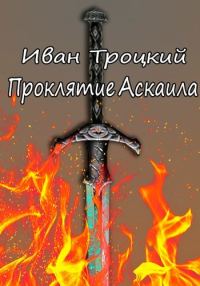 Обложка книги «Проклятие Аскаила»