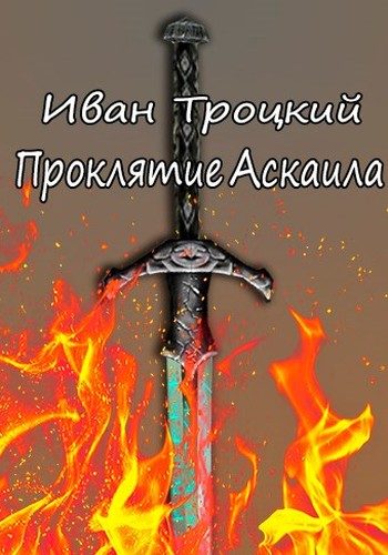 Обложка книги «Проклятие Аскаила»