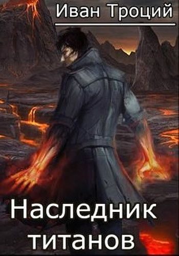 Обложка книги «Наследник титанов»