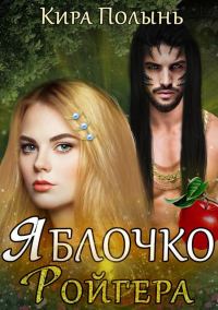 Обложка книги «Яблочко Ройгера»