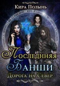 Обложка книги «Дорога на Север»