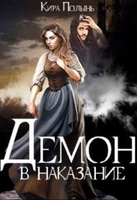 Обложка книги «Демон в наказание»