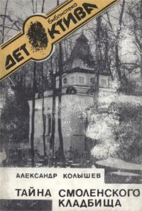 Обложка книги «Тайна Смоленского кладбища»