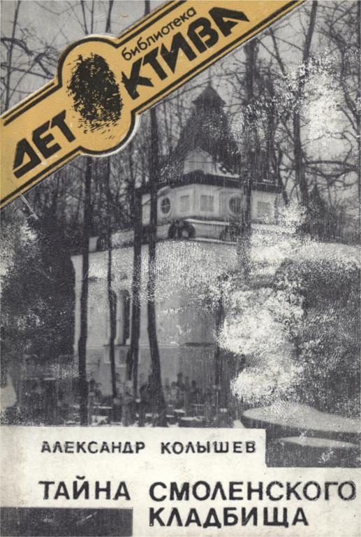 Обложка книги «Тайна Смоленского кладбища»