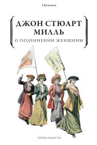Обложка книги «О подчинении женщины»
