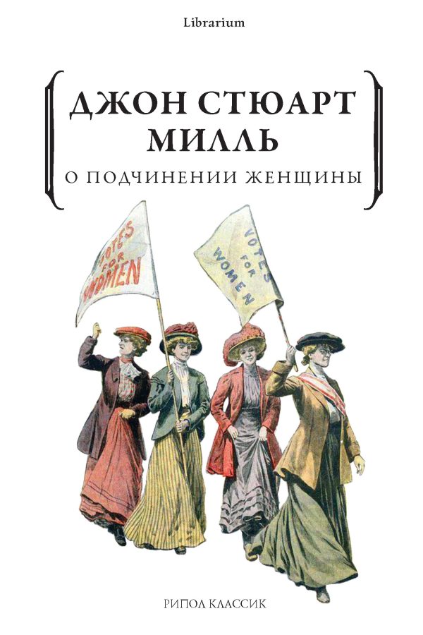 Обложка книги «О подчинении женщины»