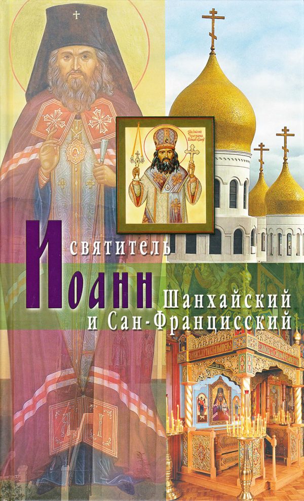 Обложка книги «Святитель Иоанн Шанхайский и Сан-Францисский Владыка Иоанн – святитель Русского Зарубежья»