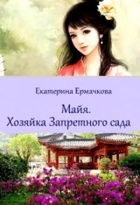 Обложка книги «Хозяйка Запретного сада»