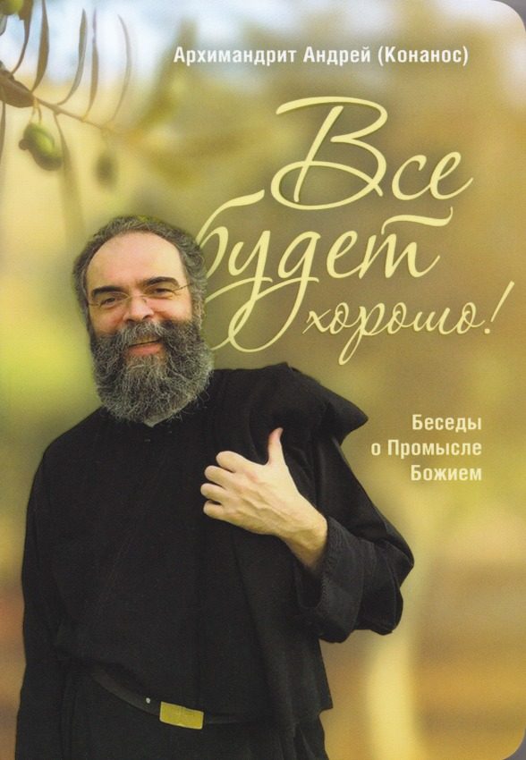 Обложка книги «Всё будет хорошо! Беседы о Промысле Божием»