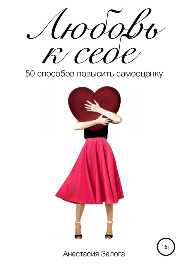 Обложка книги «Любовь к себе. 50 способов повысить самооценку»