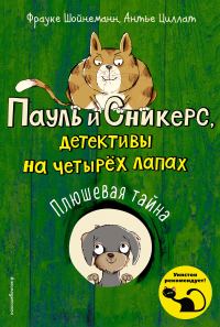 Обложка книги «Плюшевая тайна»