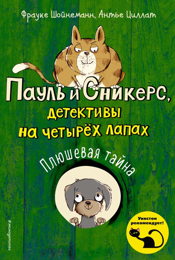 Обложка книги «Плюшевая тайна»