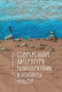 Обложка книги «Современная литература Великобритании и контакты культур»