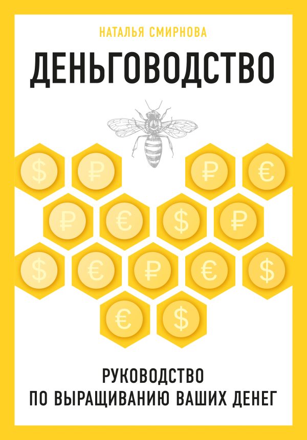 Обложка книги «Деньговодство: руководство по выращиванию ваших денег»