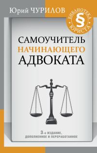 Обложка книги «Самоучитель начинающего адвоката»