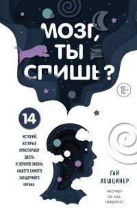 Обложка книги «Мозг, ты спишь? 14 историй, которые приоткроют дверь в ночную жизнь нашего самого загадочного органа»