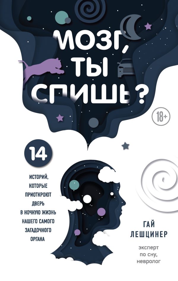 Обложка книги «Мозг, ты спишь? 14 историй, которые приоткроют дверь в ночную жизнь нашего самого загадочного органа»