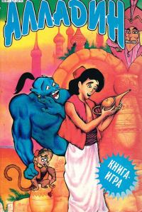 Обложка книги «Алладин: книга-игра»