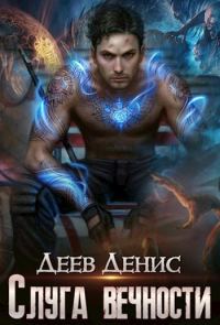 Обложка книги «Слуга вечности 1»