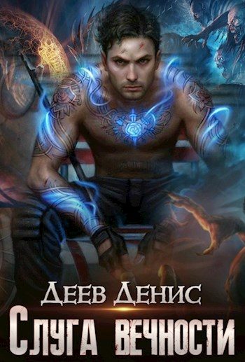 Обложка книги «Слуга вечности 1»