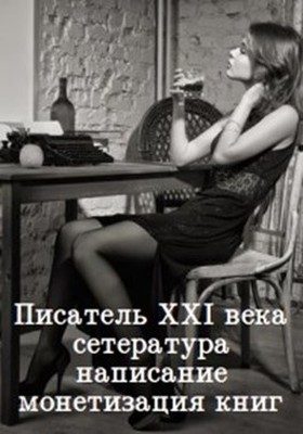 Обложка книги «Писатель 21 века: сетература, написание и монетизация книг»
