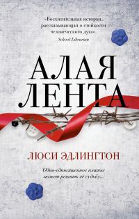 Обложка книги «Алая лента»