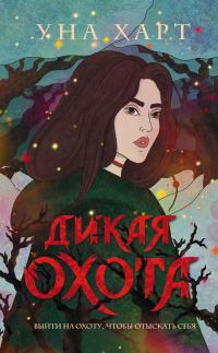 Обложка книги «Дикая Охота»