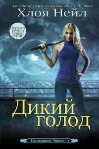 Обложка книги «Дикий голод»