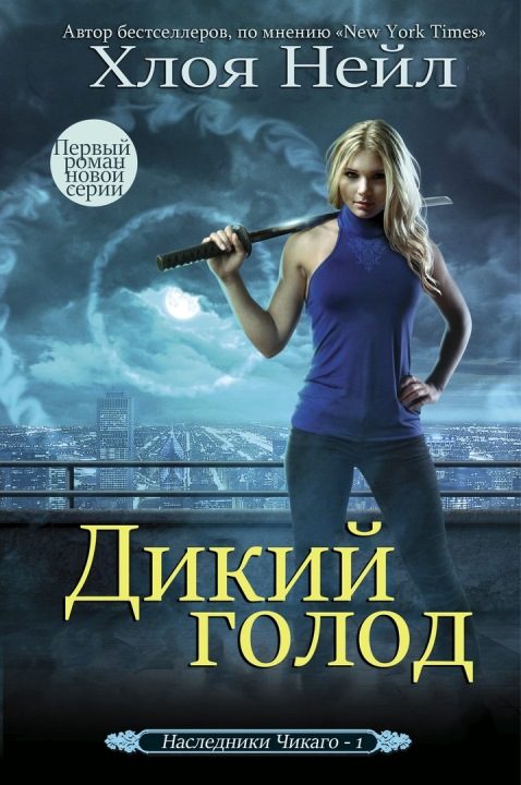 Обложка книги «Дикий голод»