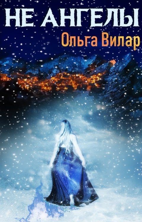 Обложка книги «Не ангелы»