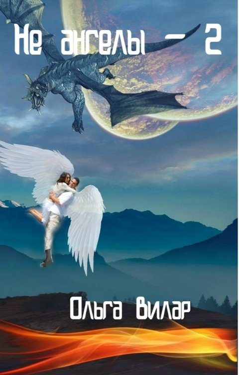Обложка книги «Не ангелы 2»