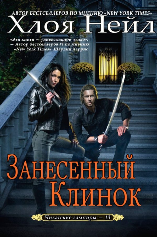 Обложка книги «Занесенный клинок»