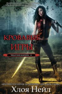 Обложка книги «Кровавые игры»