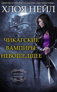 Обложка книги «Чикагские вампиры: Невошедшее»
