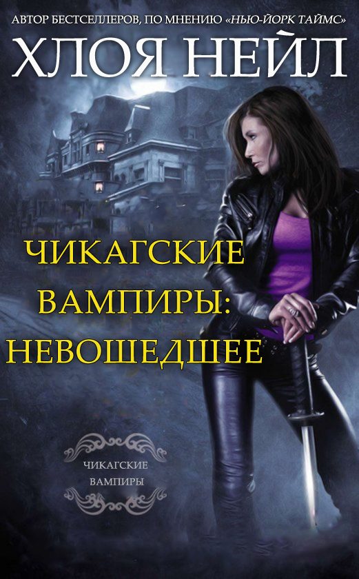 Обложка книги «Чикагские вампиры: Невошедшее»