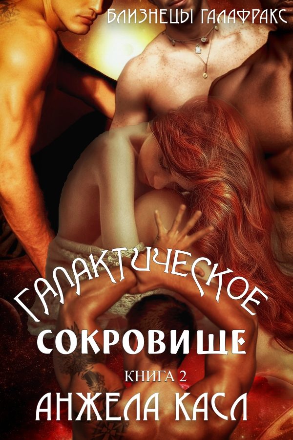 Обложка книги «Галактическое сокровище»