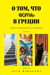 Обложка книги «О том, что есть в Греции»