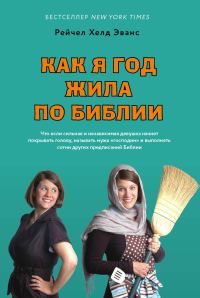Обложка книги «Как я год жила по Библии»