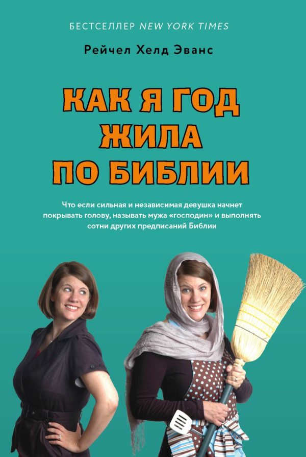 Обложка книги «Как я год жила по Библии»