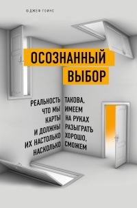 Обложка книги «Осознанный выбор»