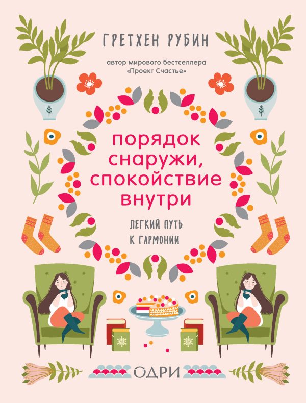 Обложка книги «Порядок снаружи, спокойствие внутри. Легкий путь к гармонии»