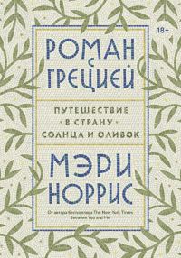 Обложка книги «Роман с Грецией. Путешествие в страну солнца и оливок»